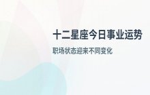 宋佳佳说星座：十二星座今日事业运势解析（4月26日）