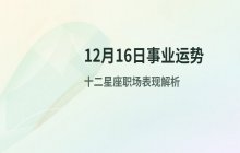 宋佳佳说星座：十二星座12月16日事业运势与职场运势解析
