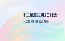 宋佳佳说星座：十二星座今日财运运势解析（11月2日）
