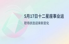 宋佳佳十二星座今日事业运势解析（5月17日职场运势）