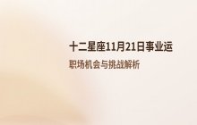 宋佳佳说星座：十二星座11月21日事业运势与职场运势解析