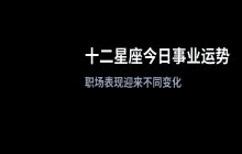 宋佳佳说星座：十二星座2026年10月25日事业运势与职场运势