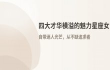 才华横溢且魅力非凡：这四大星座女性，自带“吸男”体质，从不缺追求者