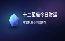 宋佳佳说星座：十二星座今日财运运势分析（2月7日）
