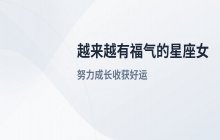天生福气旺的四个星座女：越努力越容易收获好运