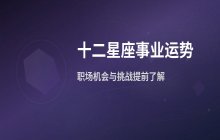 宋佳佳说星座：十二星座10月30日事业运势与职场发展分析