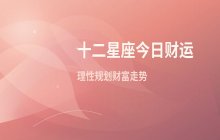 宋佳佳说星座：十二星座2026年11月4日财运运势解析