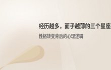 经历越多越“谨言慎行”？揭秘这三个面子逐渐变薄的星座性格真相