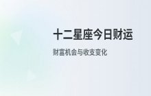 宋佳佳说星座：十二星座今日财运运势解析（2月1日）