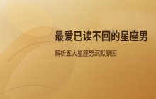 最容易已读不回的星座男排行：白羊、天秤、摩羯等星座性格解析