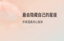 最擅长隐藏真实一面的三大星座，演技与情商都很高
