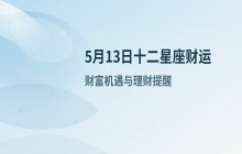宋佳佳说星座：十二星座今日财运运势解析（5月13日）