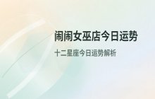 闹闹女巫店2025年10月12日十二星座今日运势