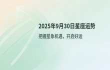 著名占星师 Susan Miller 2025年9月30日十二星座每日运势预测