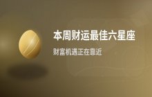 本周财运最旺的六大星座排行榜，财富机会与幸运指南