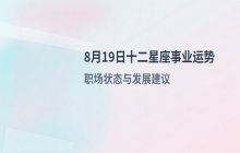 宋佳佳十二星座今日事业运势 8月19日职场运程解析