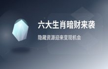 六大生肖迎来暗财机会 金星冥王星带动财富转化