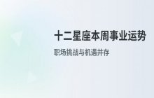 十二星座本周事业运势解析（8月11日-8月17日）职场发展指南