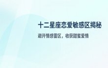 十二星座在恋爱中的敏感点在哪里？深度解析情感雷区