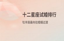十二星座“试婚”倾向排行榜：牡羊座最愿意尝试