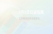 2025年9月5日日运解析：工作财运与出行运势提醒