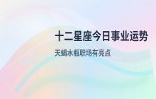 宋佳佳说星座：十二星座2026年6月24日事业运势与职场解析