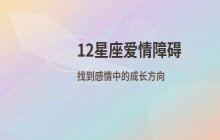 12星座注定要面对的爱情障碍分析：如何改善感情中的性格问题