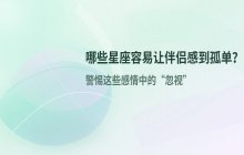 哪些星座男容易让伴侣感到孤单？这三个星座需注意沟通