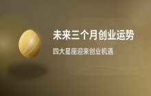 未来三个月创业机会旺盛的四大星座：天秤狮子水瓶白羊迎来事业突破