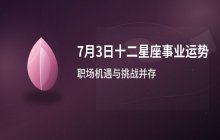 宋佳佳十二星座今日事业运势解析（7月3日职场运势）