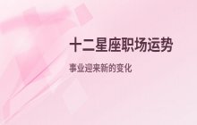 十二星座本周事业运势预测（5月19日至5月25日）