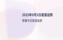 2025年9月3日星座运势：狂月为您解读今日十二星座运势