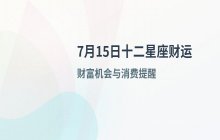 宋佳佳说星座：十二星座7月15日今日财运运势解析