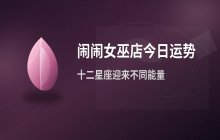 闹闹女巫店2026年3月29日十二星座今日运势详解