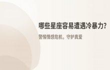 哪些星座最容易遭遇恋人的“冷暴力”？这五大星座需特别警惕