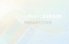 宋佳佳十二星座今日事业运势与职场运势解析（10月6日）