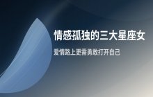 情感容易孤独的三大星座女生，你是否也在其中