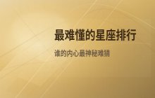最难读懂的男女星座排行，水瓶天蝎金牛神秘感十足