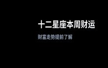 十二星座本周财富运势分析（2月2日-2月8日）