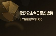 爱莎公主2025年9月14日十二星座今日运势解析