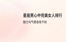 星座男眼中的完美女人排行：最具魅力的五大星座女