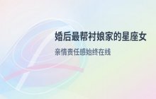 婚后最愿意帮助娘家的三大星座女，巨蟹摩羯天秤上榜