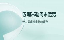 苏珊米勒每日星座运势2025年10月11日至12日十二星座运势解析