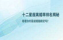 哪个星座离婚率最高？十二星座离婚率数据排名解析