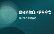 内心藏着许多秘密的星座女，习惯隐藏真实想法