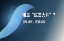 谁是“谎言高手”？这三个星座思维缜密、逻辑极强，说谎几乎不露痕迹