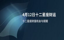 宋佳佳说星座：十二星座今日财运运势（4月12日）