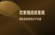 恋爱中容易患上强迫症的星座分析