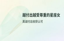 不靠讨好别人也能赢得尊重的星座女：水瓶、双子、天秤