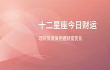 宋佳佳说星座：十二星座今日财运运势分析（12月15日）